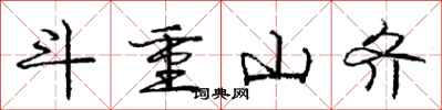 庞中华斗重山齐行书怎么写