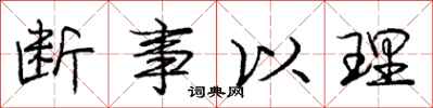 庞中华断事以理行书怎么写