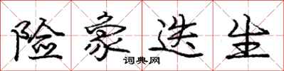 庞中华险象迭生行书怎么写