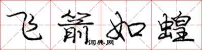 庞中华飞箭如蝗行书怎么写