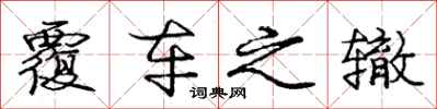 庞中华覆车之辙行书怎么写