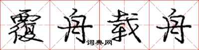 庞中华覆舟载舟行书怎么写