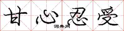 庞中华甘心忍受行书怎么写
