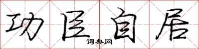 庞中华功臣自居行书怎么写