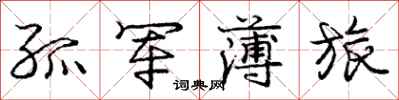 庞中华孤军薄旅行书怎么写