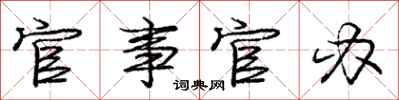 庞中华官事官办行书怎么写