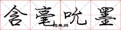 庞中华含毫吮墨行书怎么写