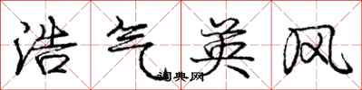 庞中华浩气英风行书怎么写