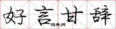 庞中华好言甘辞行书怎么写