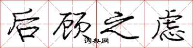 庞中华后顾之虑行书怎么写