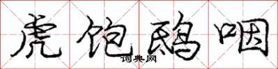庞中华虎饱鸱咽行书怎么写