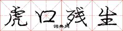 庞中华虎口残生行书怎么写