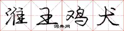 庞中华淮王鸡犬行书怎么写