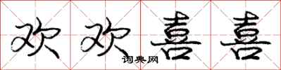 庞中华欢欢喜喜行书怎么写