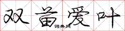庞中华双苗爱叶行书怎么写
