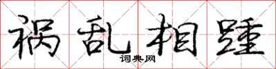 庞中华祸乱相踵行书怎么写