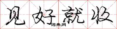 庞中华见好就收行书怎么写
