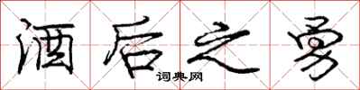 庞中华酒后之勇行书怎么写