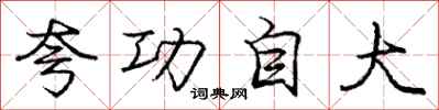 庞中华夸功自大行书怎么写