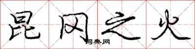 庞中华昆冈之火行书怎么写