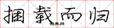 庞中华捆载而归行书怎么写