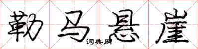 庞中华勒马悬崖行书怎么写