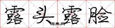 庞中华露头露脸行书怎么写