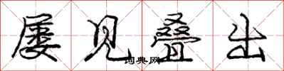 庞中华屡见叠出行书怎么写