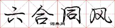 庞中华六合同风行书怎么写