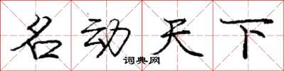 庞中华名动天下行书怎么写