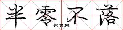 庞中华半零不落行书怎么写