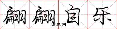 庞中华翩翩自乐行书怎么写