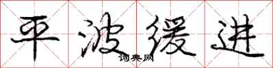 庞中华平波缓进行书怎么写