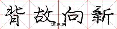 庞中华背故向新行书怎么写