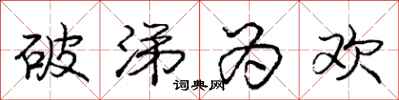 庞中华破涕为欢行书怎么写