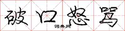 庞中华破口怒骂行书怎么写