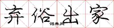 庞中华弃俗出家行书怎么写
