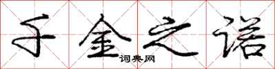 庞中华千金之诺行书怎么写