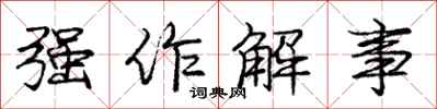 庞中华强作解事行书怎么写