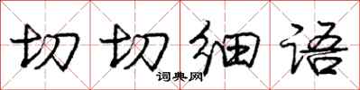 庞中华切切细语行书怎么写