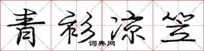 庞中华青衫凉笠行书怎么写