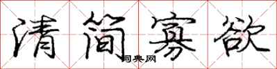 庞中华清简寡欲行书怎么写