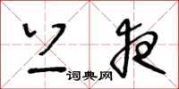 王冬龄上夜草书怎么写