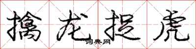 庞中华擒龙捉虎行书怎么写