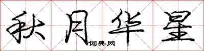庞中华秋月华星行书怎么写