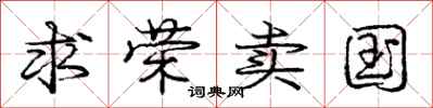 庞中华求荣卖国行书怎么写