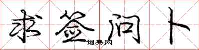 庞中华求签问卜行书怎么写