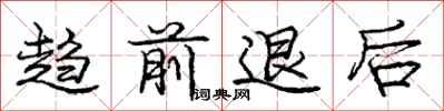 庞中华趋前退后行书怎么写