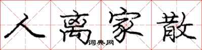 庞中华人离家散行书怎么写