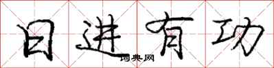 庞中华日进有功行书怎么写